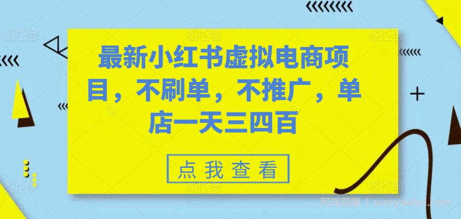 最新小红书虚拟电商项目，不刷单，不推广，单店一天三四百