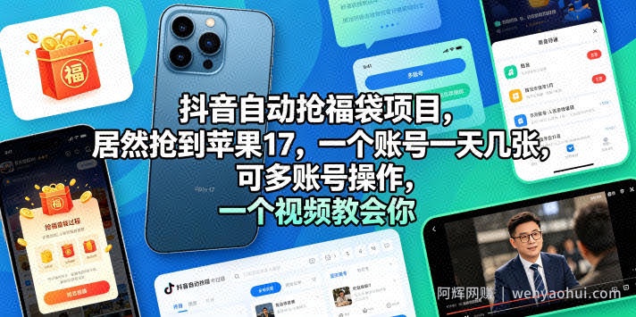 抖音自动抢福袋项目，居然抢到苹果17，一个账号一天几张，可多账号操作，一个视频教会你【揭秘】