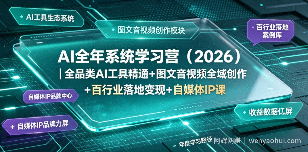 AI全年系统学习营（2026）｜全品类AI工具精通+图文音视频全域创作+百行业落地变现+自媒体IP打造年度进阶大课