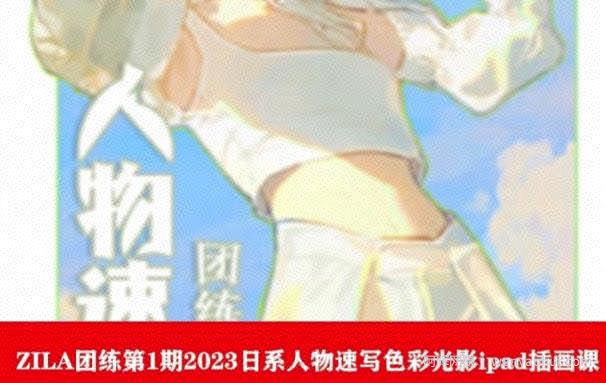 ZILA团练第1期2023日系人物速写色彩光影ipad插画课