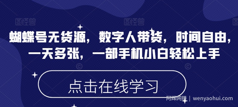 蝴蝶号无货源，数字人带货，时间自由，一天多张，一部手机小白轻松上手
