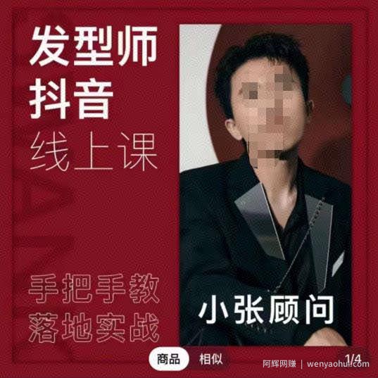发型师抖音课线上课，手把手教你美业落地实战【41节视频课】