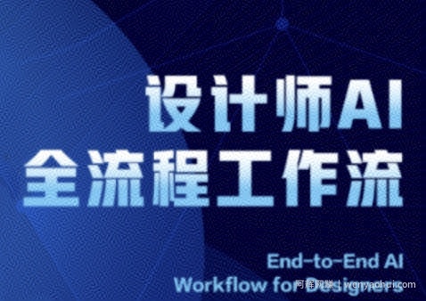 2025设计师AI全流程工作流，系统讲解ComfyUI的AI绘图全流程