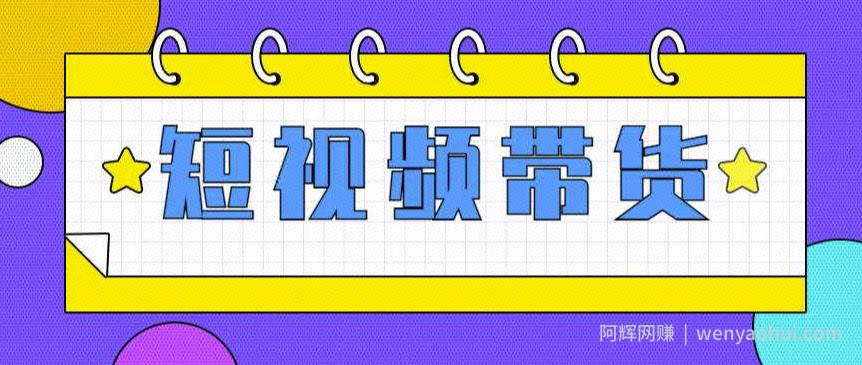 快手短视频带货(零粉丝，无门槛，长期项目，不露脸，不直播，暴力)