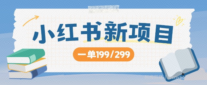 小红书新项目，一单199 一天买好几单，月入过W不是梦