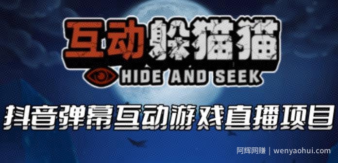 2023抖音最新最火爆弹幕互动游戏--互动躲猫猫【开播教程+起号教程+兔费对接报白等】