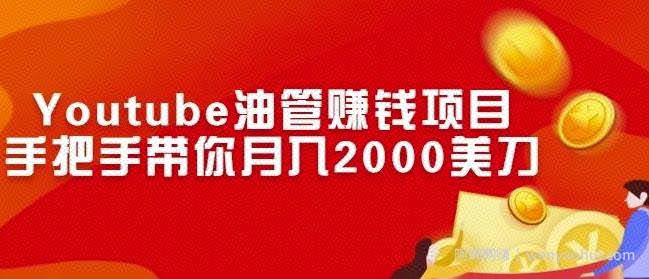 Youtube油管賺米项目:手把手带你月入2000美刀
