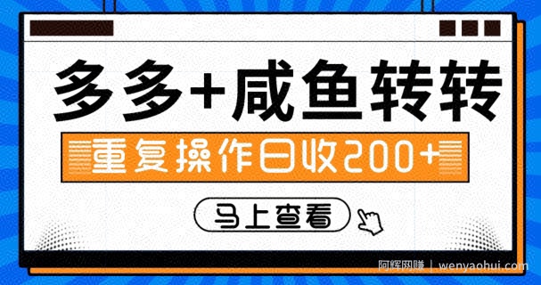 多多+咸鱼+转转，循环操作，信息差日赚200+