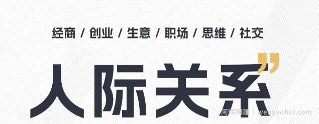 人际关系思维提升课 ，个人破圈 职场提升 结交贵人 处事指导课
