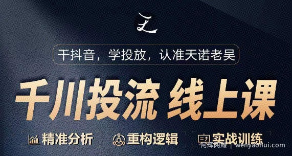 千川付费投流课，千川从0-1.精准分析，重构逻辑实战训练