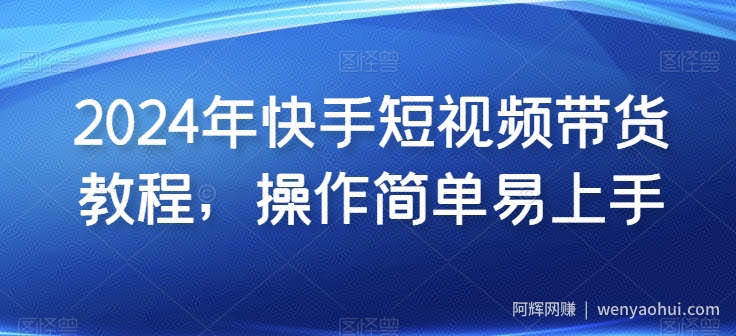 2024年快手短视频带货教程，操作简单易上手