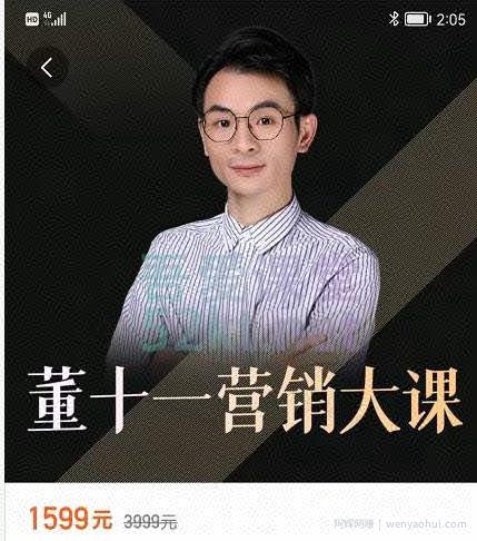 董十一营销大课，教你如何更好的把你的产品卖出去 价值1599元