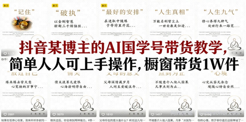抖音某博主的AI国学号带货教学，简单人人可上手操作，橱窗带货1W件