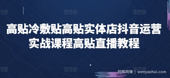 高贴冷敷贴高贴实体店抖音运营实战课程高贴直播教程