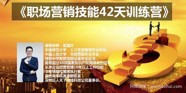 梁满升:职场营销技能42天训练营，让你快速学会营销技能，让賺米不再难！