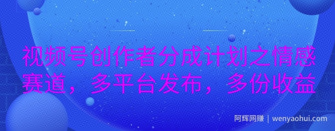 详解视频号创作者分成项目之情感赛道，暴力起号，可同步多平台