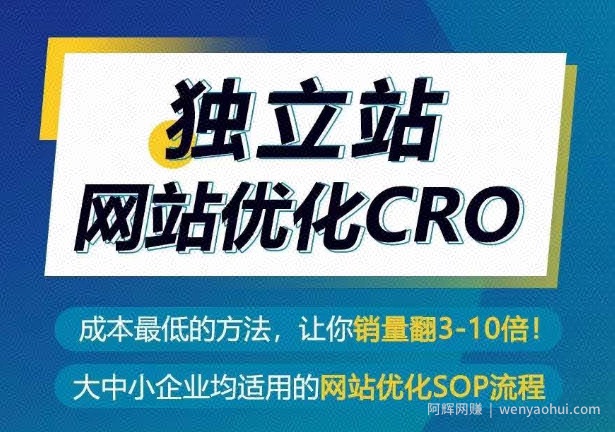 独立站网站优化CRO，成本最低的方法，让你销量翻3-10倍