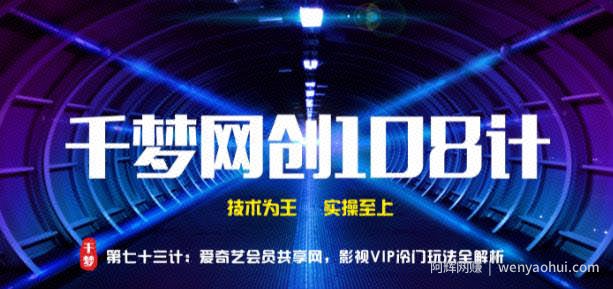 千梦网创108计第73计：爱奇艺会员共享网，影视VIP冷门玩法全解析