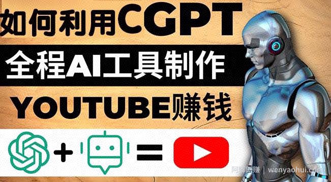 如何全程利用ChatGPT和AI工具自动化制作YouTube賺米视频，月赚10000美元以上