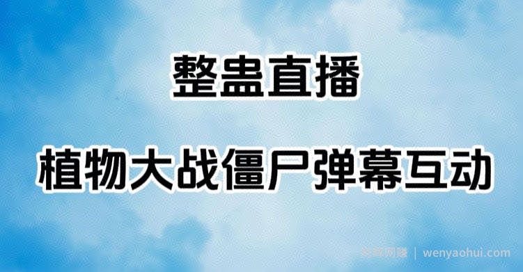 整蛊直播植物大战僵尸弹幕互动，植物大战僵尸互动整蛊玩法