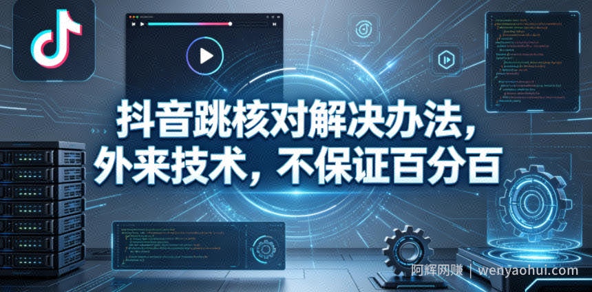 抖音跳核对解决办法，外来技术，不保证百分百