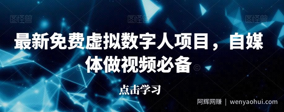 最新免费虚拟数字人项目，自媒体做视频必备【揭秘】