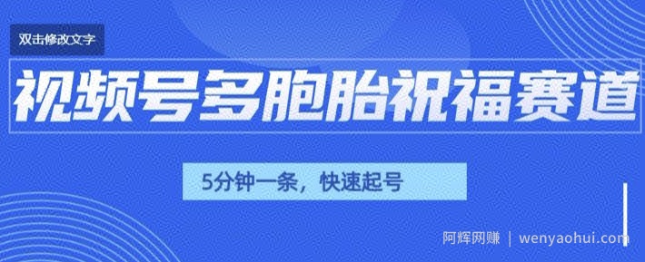 视频号最近爆火赛道，五胞胎送福，圈粉中老年，快速涨粉起号带货