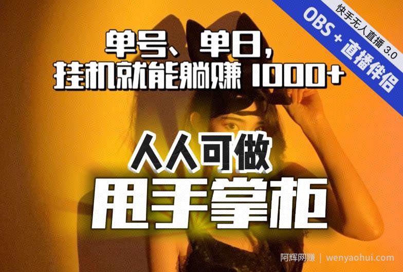 快手、抖音“无人直播”单号单日挂JI就能躺赚1000+，这次我就把这当“甩手掌柜”的秘密教给你，人人可做！