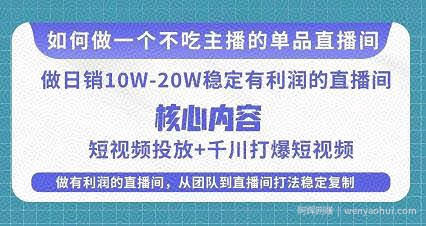 某电商线下课程，稳定可复制的单品矩阵日不落，做一个不吃主播的单品直播间