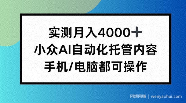 实测月入4k，小众AI自动化托管内容，手机 电脑都可操作【揭秘】