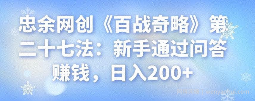 忠余网创《百战奇略》第二十七法：新手通过问答賺米，日入200+