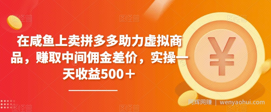 在咸鱼上卖拼多多助力虚拟商品，赚取中间佣金差价，实操一天收益500＋