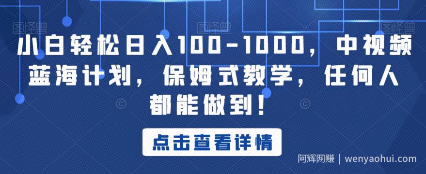小白轻松日入100-1000，中视频蓝海计划，保姆式教学，任何人都能做到！【揭秘】