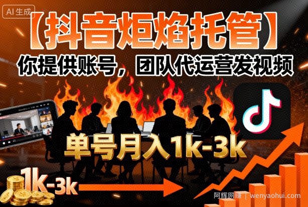 【抖音炬焰托管】你提供账号，团队代运营发视频，单号月入1k+【揭秘】