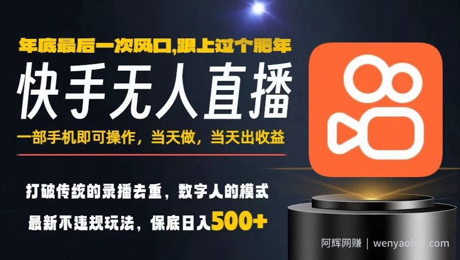 一部手机，当天出收益，轻松日入5张+，小白轻松上手，年前最后一个风口项目【揭秘】