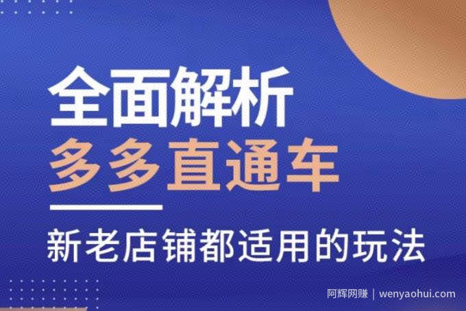 全面解析多多直通车，​新老店铺都适用的玩法