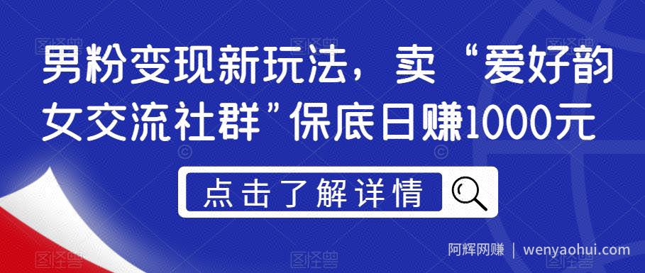 男粉变现新玩法，卖“爱好韵女交流社群