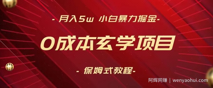 月入5w+，小白暴力掘金，0成本玄学项目，保姆式教学（教程+软件）【揭秘】