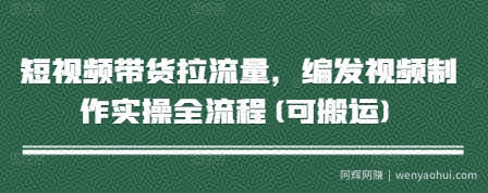 短视频带货拉流量，编发视频制作实操全流程(可搬运)