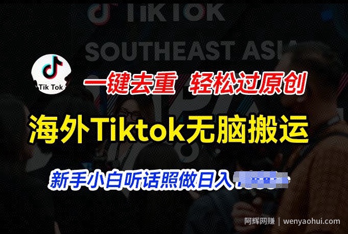 海外Tiktok短视频无脑搬运，一键去重轻松过原创，新手小白听话照做日入几张【揭秘】