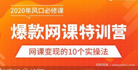 【爆款网课怎么做】10堂超级干货：从做课到推广，带你踩准每个关键点