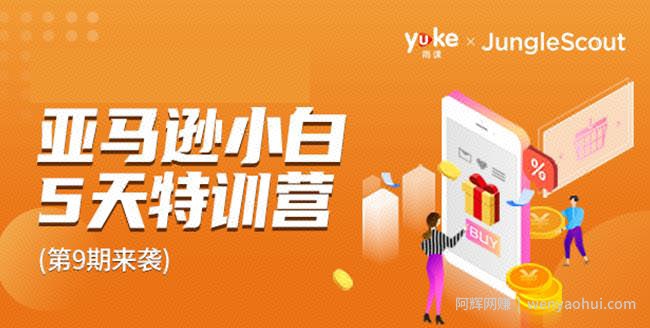 雨课·亚马逊小白特训营第9期：跨境电商挺賺米的，有朋友已经月入几十万美金