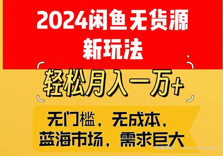 2024闲鱼无货源新玩法，蓝海市场轻松月入1W+
