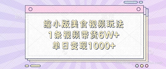 缩小版美食视频玩法，1条视频带货6W+，单日变现1k