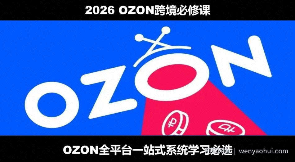 2026最新OZON全流程运营实操跨境电商平台教程，OZON全流程一站式系统学习必修课，从开店到跟卖到精铺