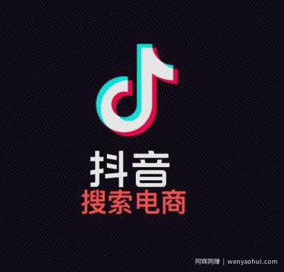 明老师·抖音搜索电商流量获取方法论，提升抖店电商运营和优化店铺的能力