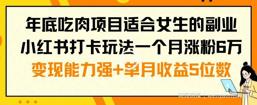 年底吃肉项目适合女生的副业小红书打卡玩法一个月涨粉6万+变现能力强+单月收益5位数【揭秘】
