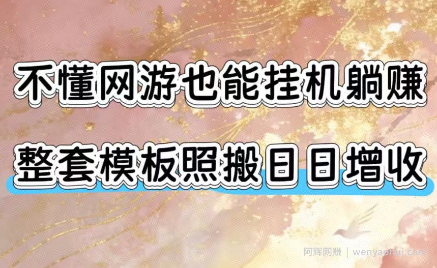 不懂网游也能挂G躺賺，整套模板照搬日日增收，单机每天稳定1000+【揭秘】