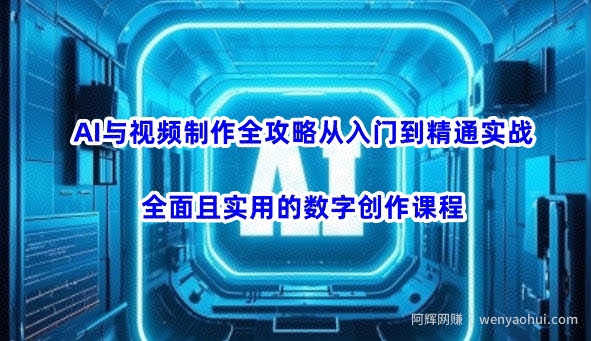 AI与视频制作全攻略从入门到精通实战，全面且实用的数字创作课程（更新3月）