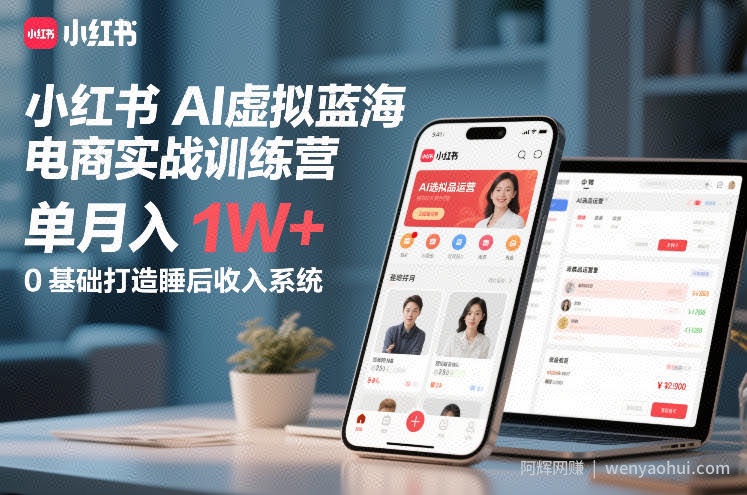 小红书AI虚拟蓝海电商实战训练营,单月入1W+,0基础打造睡后收入系统(更新)